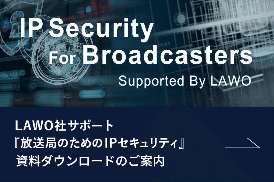 LAWO社サポート『放送局のためのIPセキュリティ』資料ダウンロードのご案内