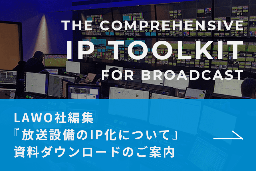 LAWO社編集“放送設備のIP化について”資料ダウンロードのご案内