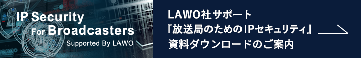 LAWO社サポート『放送局のためのIPセキュリティ』資料ダウンロードのご案内